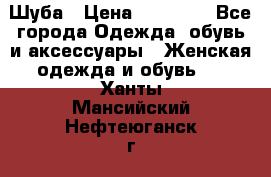 Шуба › Цена ­ 20 000 - Все города Одежда, обувь и аксессуары » Женская одежда и обувь   . Ханты-Мансийский,Нефтеюганск г.